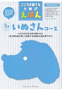 Amazon.co.jp: 【七田式 こころを育てるしつけえほん うさぎさんコース